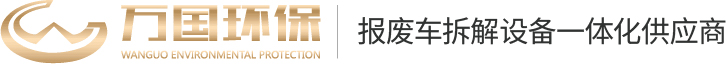 河南万国环保科技有限公司